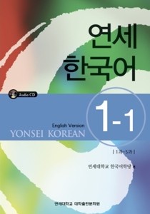Yonsei_korean1-1