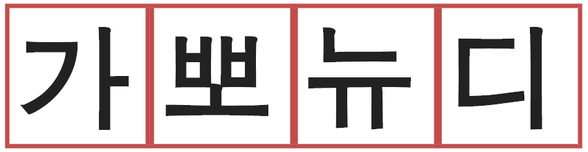 Exemple de syllabes avec 2 lettres en coréen