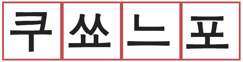 Exemple avec des voyelles horizontales dans une syllabe en coréen