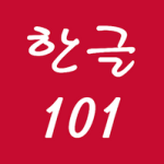 hangul_101